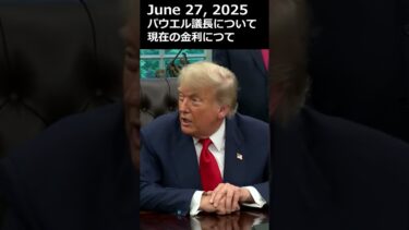 トランプ大統領「パウエルFRB議長は大きな間違えを犯している」#トランプ #パウエル議長 #fed #frb #米金利 #米利下げ