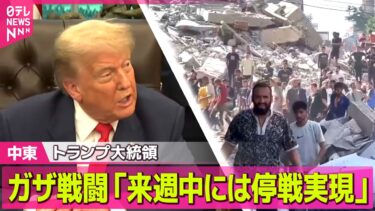 【中東情勢】トランプ大統領、ガザ地区で続く戦闘「来週中には停戦実現」/ イスラエル駐日大使　イラン核開発計画“認めることは決してない”と警告 ──