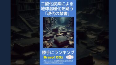 CO2による地球温暖化を疑う現代の禁書を勝手にランキング