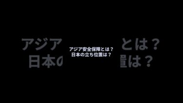 【1分解説】アジア安全保障とは？日本の立ち位置は？#shorts #三菱重工 #潜水艦 #F3 #戦闘機 #自衛隊 #軍事 #防衛装備庁 #gcap