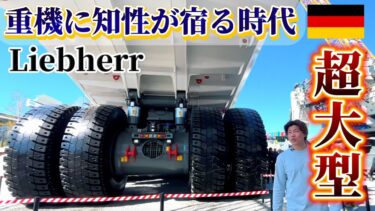 【EV鉱山】ドイツの本命！リープヘルEV重ダンプの発想が変態過ぎた【bauma】【脱炭素】【カーボンニュートラル】【Liebherr】【ダンプトラック】【重機】【建機】【ユンボ】