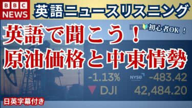 🔰【英語ニュース・国際情勢】英語で聞こう！中東情勢と国際経済 🔰初心者OK