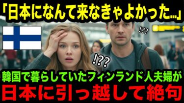 【海外の反応】「日本に来なきゃ良かった…」30年生活してきた韓国からフィンランド人夫婦が日本に移住した結果→衝撃を受けた理由とは…？