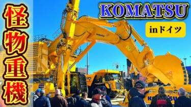 【日本代表】コマツ最大級の大型ショベルがbaumaに登場！この巨大重機がEVで動く姿がスゴすぎた…！【脱炭素】【カーボンニュートラル】【はたらくくるま】【重機】【建機】【ユンボ】