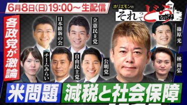 【生配信】米問題とインフレ｜減税と社会保障｜エネルギー戦略｜政治討論特番『ホリエモンのそれってどうなの！？』2025年6月8日放送