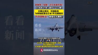 #china #中国 #外交部 中国航母辽宁舰在日本附近海域活动 外交部回应 #航母 #辽宁舰 #中国 #日本 #太平洋