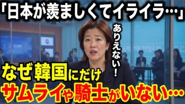 【海外の反応】「日本が羨ましくてイライラ…」  侍や騎士がいなかった事実に韓国人が大嫉妬【日本のあれこれ】