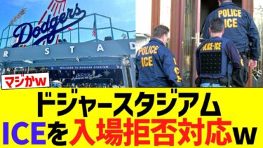 ドジャースタジアム　移民問題に緊急対応ww