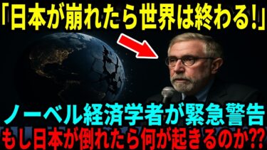 【海外の反応】「もし日本が崩れたら、世界は未曾有の危機に…」ノーベル経済学賞受賞者ポール・クルーグマンが明かす“静かに世界を支える日本の力”とは