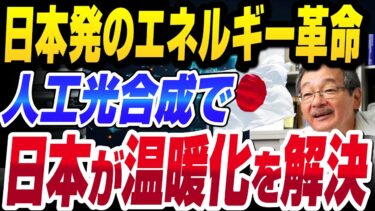 【エネルギー革命】堂免一成教授の「人工光合成」技術で地球温暖化を解決できる？