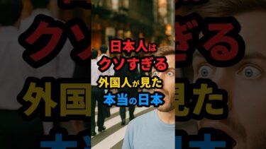 【海外の反応】日本人はクソすぎる外国人が見た本当の日本