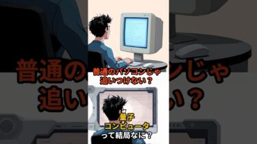 【科学】量子コンピューターってなに？#宇宙 #雑学 #shorts