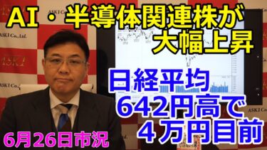 2025年6月26日【AI・半導体関連株が大幅上昇　日経平均642円高で４万円目前】（市況放送【毎日配信】）