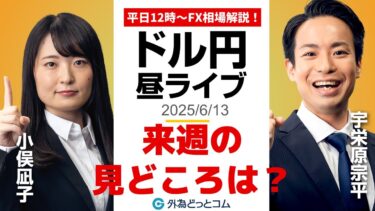 【FX】6/13 ライブ配信  ドル円どうなる!? 来週の見どころを解説｜ 為替市場ニュースの振り返り、今日の見通し  ＃外為ドキッ