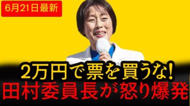 【2万円バラマキ】国民を買収!? 減税せず、外交も沈黙、農業は崩壊へ…田村智子が激白！