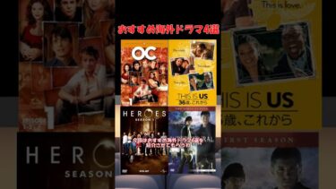 おすすめ海外ドラマ4選(スーパーナチュラル、ヒーローズ、THIS IS US、The O.C.) #おすすめ#海外ドラマ #ドラマ #shorts