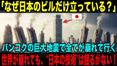 【海外の反応】「なぜ日本のビルだけ無傷だったのか？」バンコク地震で証明された“静けさの底力”とは？