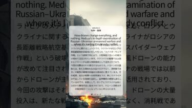 ウクライナの「スパイダーウェブ作戦」が示すドローン戦術の進化と戦争の転換点｜Meduza｜2025/06/15｜戦争・軍事
