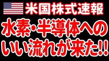 【6/4朝】JOLTは思わぬ強さ／半導体＆水素が急騰／韓国大統領選