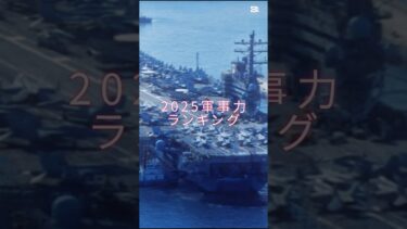 2025軍事力ランキング#軍事力 #ランキング
