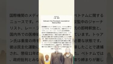 ベトナム政府にジャーナリストの即時釈放と医療処置をHRWが要求｜HRW｜2025/06/21｜人権・難民