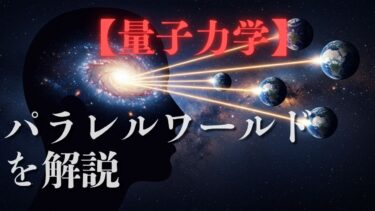 【量子力学】あなたの現実は”意識”が選んでいた！科学が解き明かすパラレルワールドと願望実現の真実