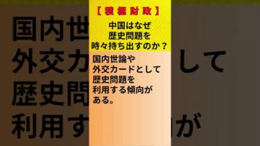 【積極財政×3】なぜ日本外交は中国や韓国に弱腰と見られる？