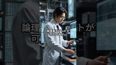 100万倍速い量子コンピューター開発を日本がリード #宇宙 #科学 #量子コンピュータ