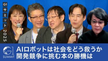 日本の人型AIロボットは世界で勝てるのか？ロボット開発の現在地と未来への提言【石黒浩×北野宏明×島田太郎×尾形哲也×井原慶子】