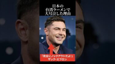 【海外の反応】ザックエフロンが日本の台湾ラーメンで大号泣した理由 #日本称賛 #海外の反応 #ザックエフロン