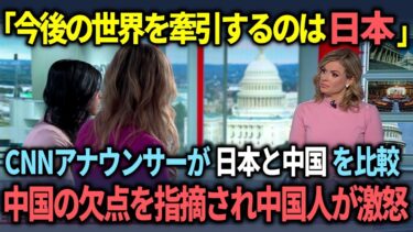 【海外の反応】「日本に劣等感を抱いているようですね…」有名番組のCNNアナウンサーが突然日本と中国を比較する！中国人がショックの渦に包まれる展開