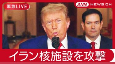 【緊急ライブ】アメリカ軍 イラン核施設3か所を攻撃 「攻撃がなければ平和は訪れなかった」トランプ大統領演説