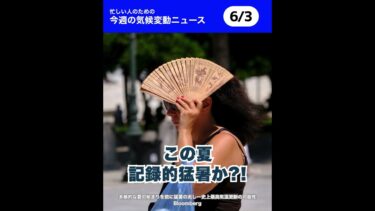 🌏今週の気候変動ニュースまとめ #地球温暖化 #雑学 #今知るべきこと