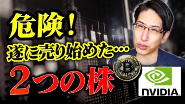 半導体株上昇！も、危険な2つの株。遂に売り始めた？