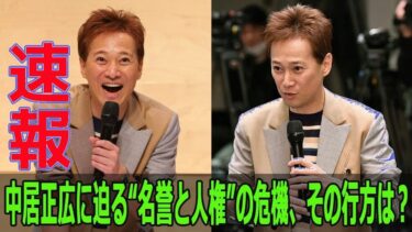 中居正広の”名誉と人権”危機！真相に迫る衝撃の行方とは？【緊急特集】