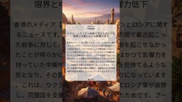 イラン・イスラエル紛争で見えたロシアの限界と中東における影響力低下｜SCMP｜2025/06/30｜中東情勢