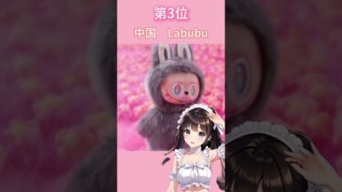 【世界の人気トイTOP5】かわいさ世界レベル💥推し決定！LABUBUとウサギに完敗した…#kawaii #popmart #labubu #sanrio