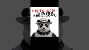 【シニア＆女性 お金】いまいちピンとこない「インフレで私のお金はどうなるの？」