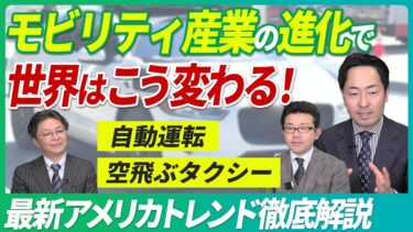 【最新ビジネストレンド】空飛ぶタクシーと自動運転で変わる世界/大阪万博出店、トヨタも出資する最新テクノロジー【アメリカ現地視察レポート】