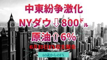 2025年6月13日　中東紛争激化で一時142円台　株安・債券安　原油急騰・金上昇　　大損　FXロスカット　金　FOMC