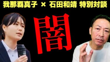 【ニコニコ全編ライブ配信】日本の闇・世界の闇、我々はどう戦う？  (我那覇真子×石田和靖)
