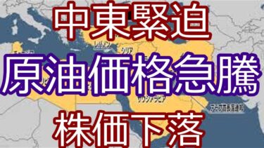 【緊急】中東情勢で原油急騰・株価急落…世界経済に迫るインフレ危機