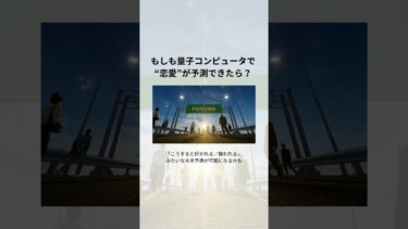 もしも量子コンピュータで“恋愛”が予測できたら？ #1分でわかる#量子コンピュータ #ショート動画