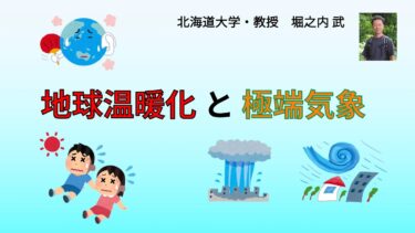 公開講座 録画「地球温暖化と極端気象」　北海道大学・教授 堀之内武　(2025/03/16)