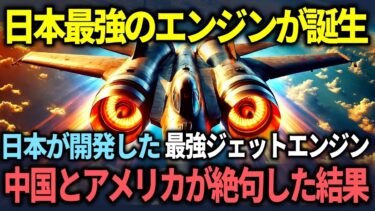 【海外の反応】日本が新開発の最強ジェットエンジン！中国とアメリカが絶望する衝撃の理由