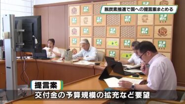 脱炭素を推進へ国へ提言　全国知事会の対策本部が案まとめる　福田栃木県知事が本部長