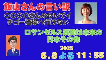 飯山さんの言い訳、ロサンゼルス暴動は未来の日本、移民問題他　＃日本保守党　＃外国人問題