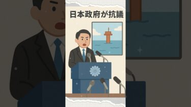 #東シナ海 #中国構造物 #日本外交 #領土問題 #EEZ #国際ニュース #安全保障 #japan #china #story #日本