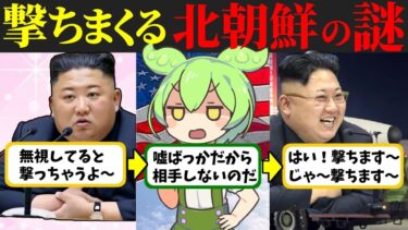 北朝鮮がミサイルを連射する無策過ぎる理由とは【ずんだもん歴史解説】