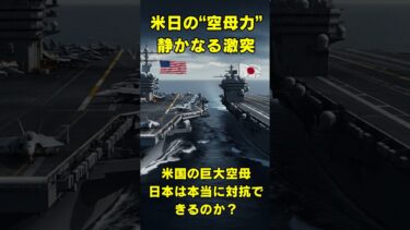 日本の空母、米軍と戦えるのか？#空母比較 #軍事力 #日米比較 #自衛隊